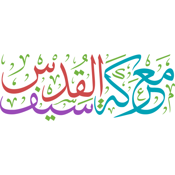 maerakat sayf alquds Arabic Calligraphy islamic illustration vector free svg